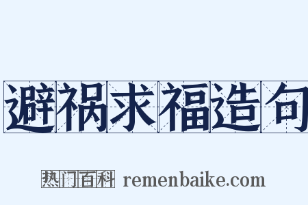 避祸求福造句是什么意思的图片